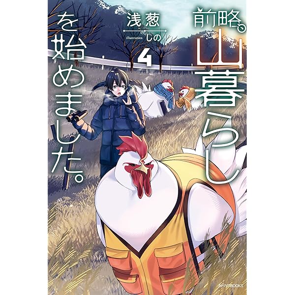 Amazon.co.jp: 前略、山暮らしを始めました。 (カドカワBOOKS